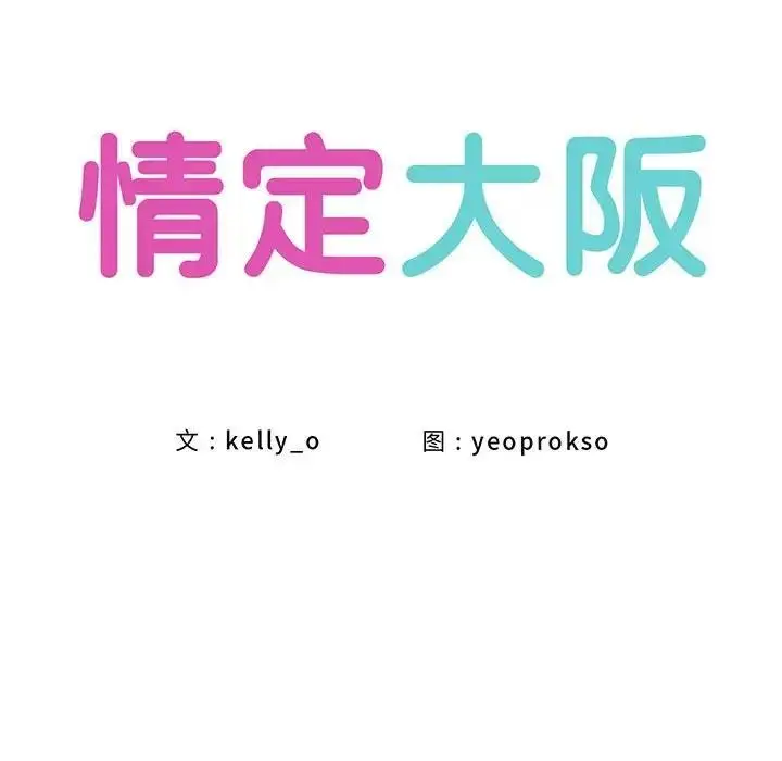 漫画《情定大阪》第36话第10张图