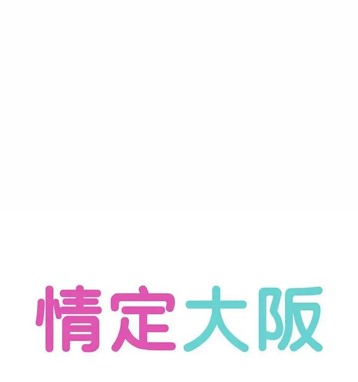 漫画《情定大阪》第37话第35张图