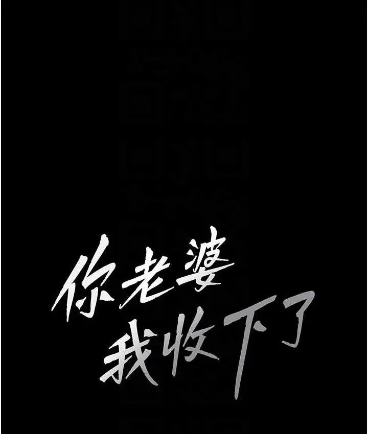 漫画《你老婆我收下了》第33话第31张图