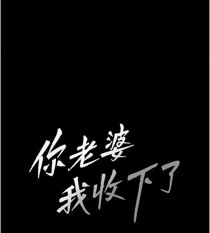 漫画《你老婆我收下了》第39话第37张图