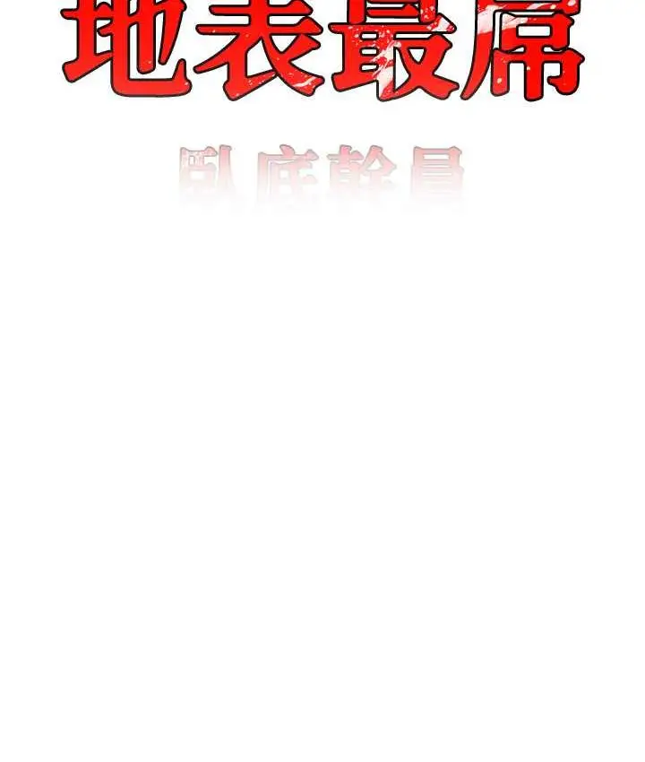 漫画《地表最屌卧底干员》第34话第7张图