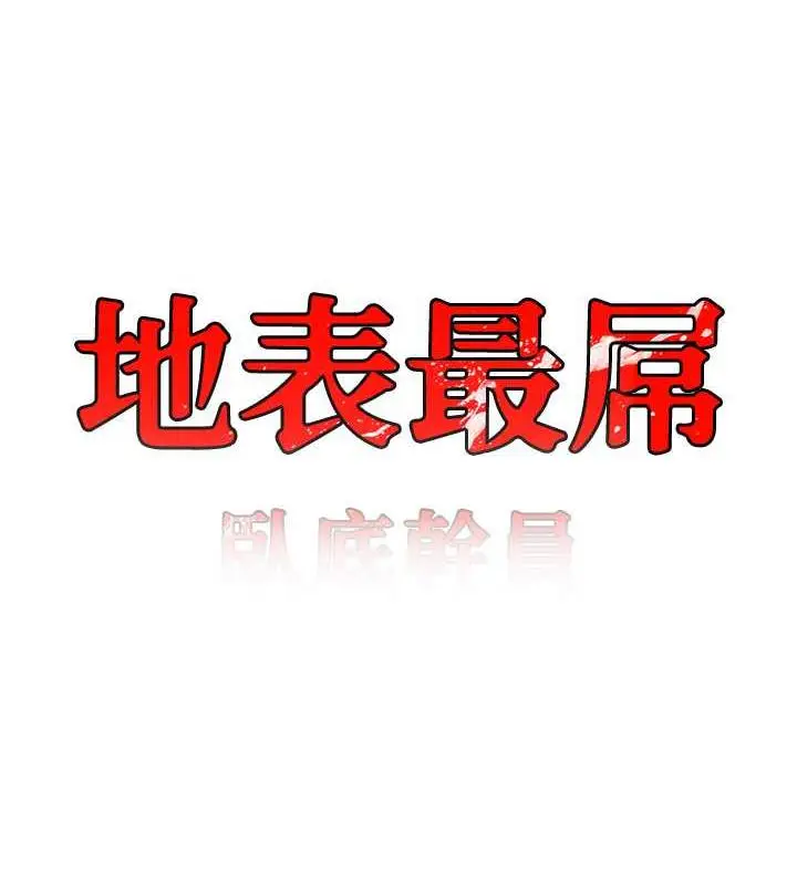 漫画《地表最屌卧底干员》第37话第10张图