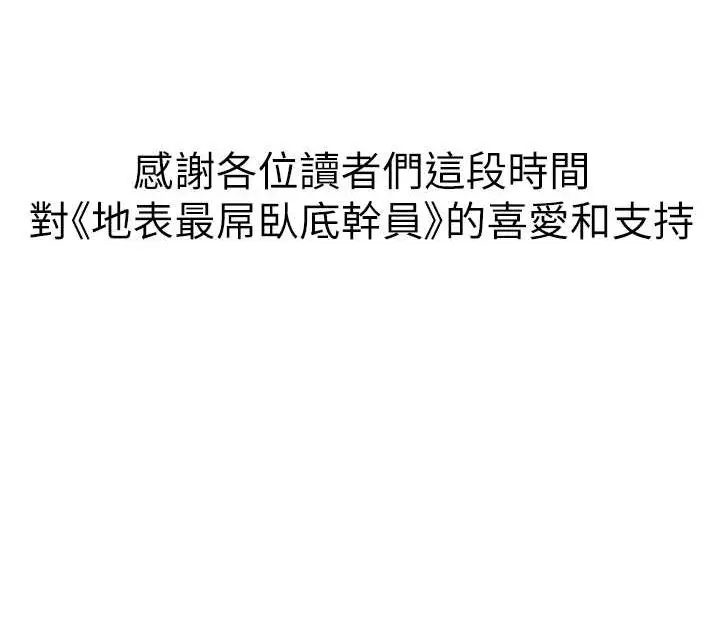 漫画《地表最屌卧底干员》最终话第128张图