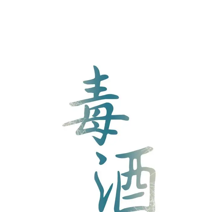 漫画《毒酒》第1话第18张图