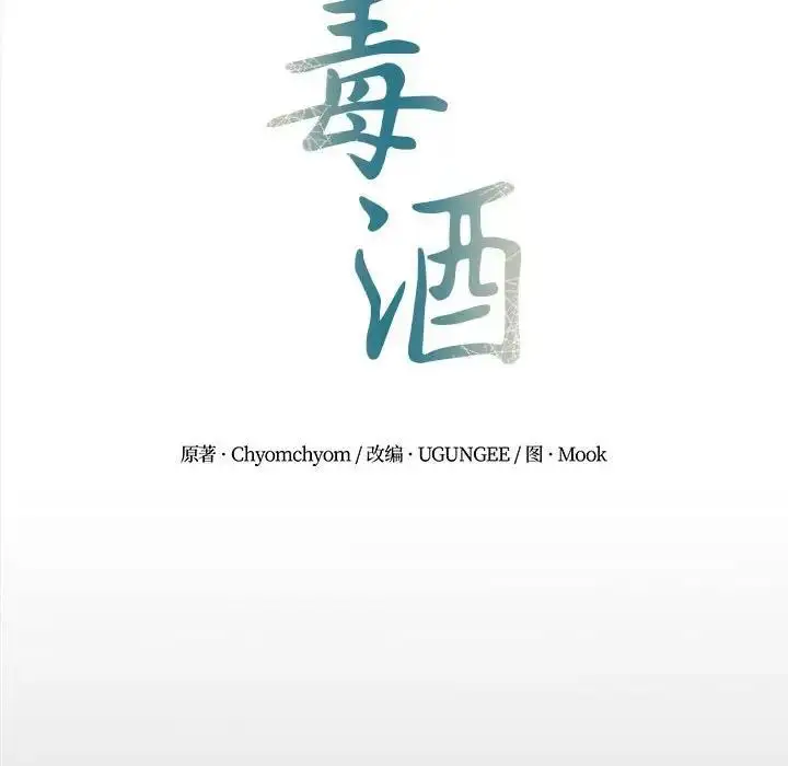 漫画《毒酒》第19话第34张图
