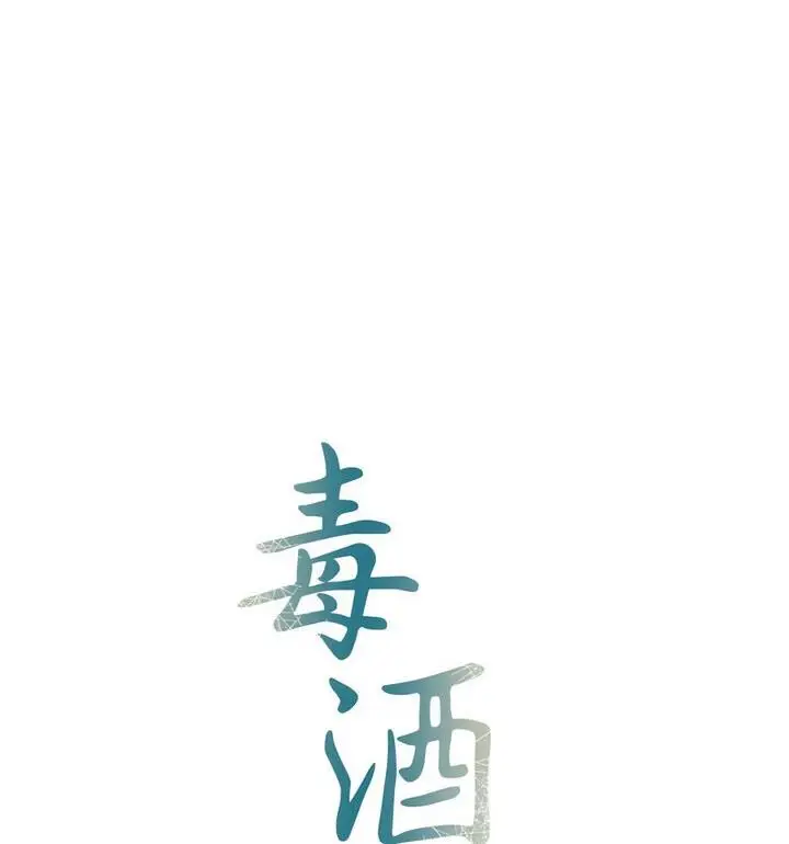 漫画《毒酒》第20话第12张图