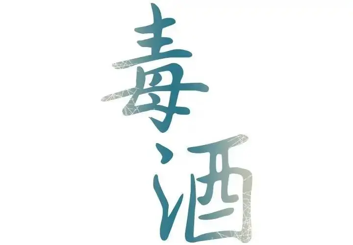 漫画《毒酒》第21话第2张图