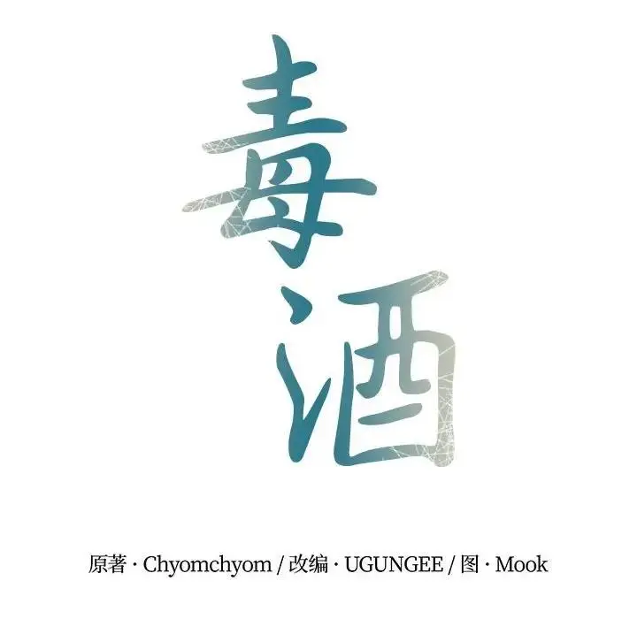 漫画《毒酒》第23话第43张图