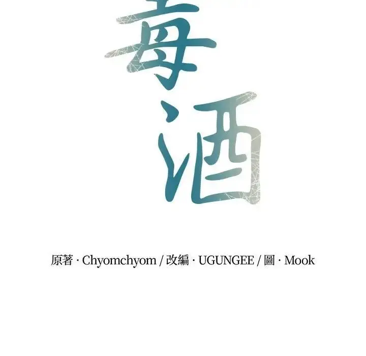 漫画《毒酒》第24话第25张图