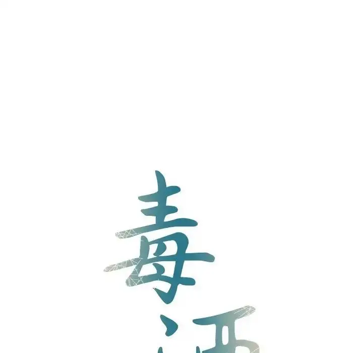 漫画《毒酒》第26话第14张图