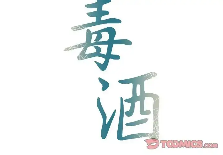 漫画《毒酒》第27话第2张图