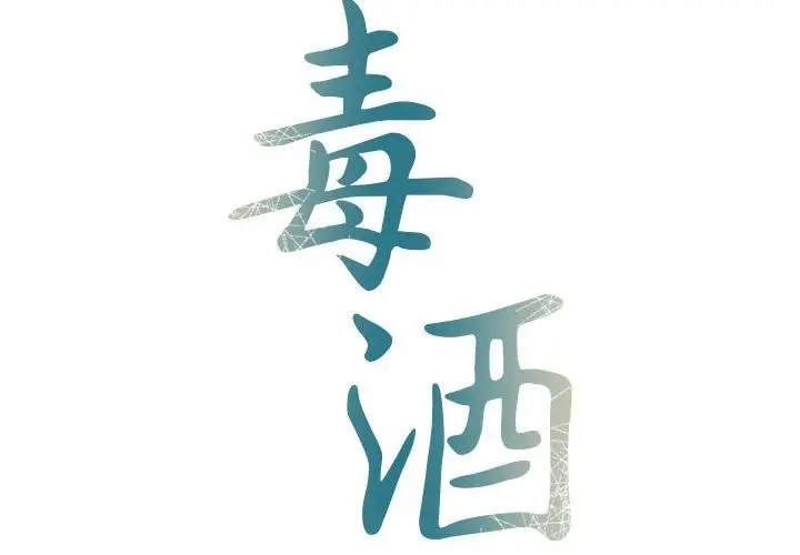 漫画《毒酒》第31话第2张图