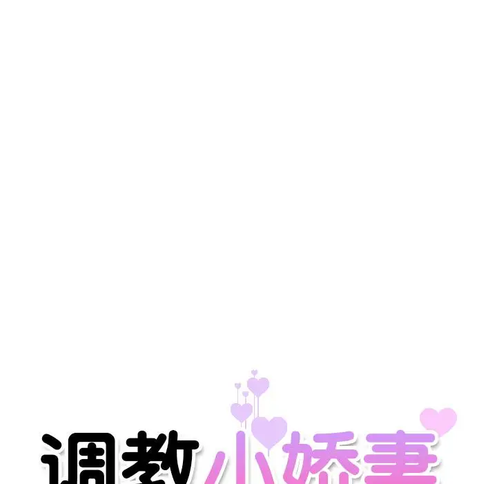 漫画《调教小娇妻/调教妻子》第1话第156张图