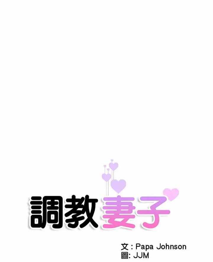 漫画《调教小娇妻/调教妻子》第19话第7张图