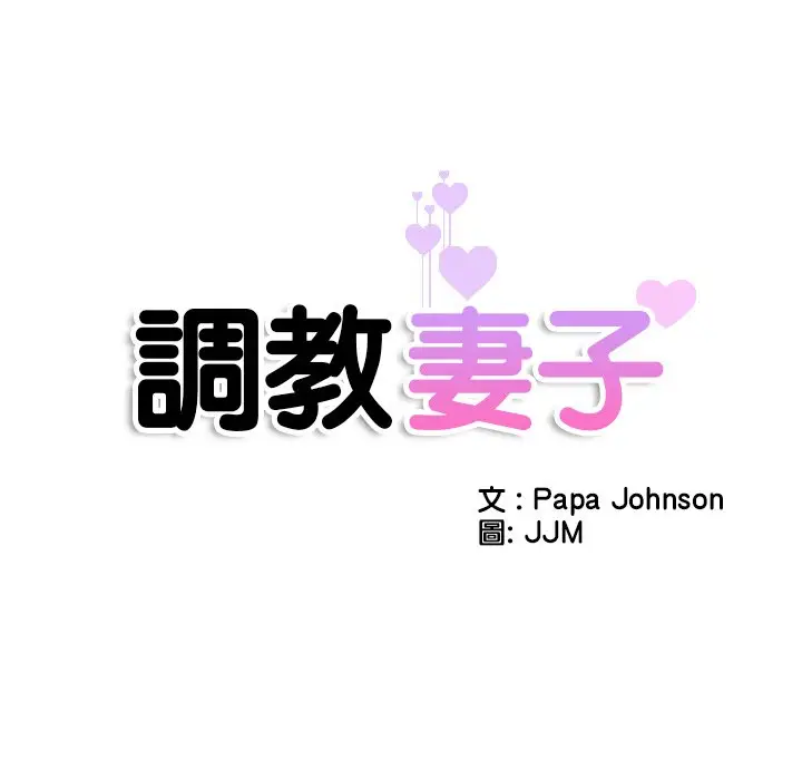 漫画《调教小娇妻/调教妻子》第24话第14张图