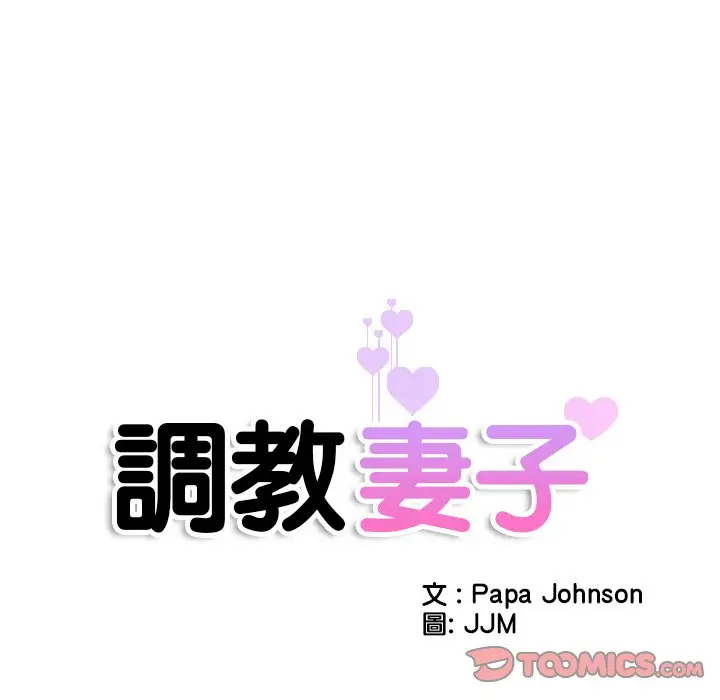 漫画《调教小娇妻/调教妻子》第25话第15张图