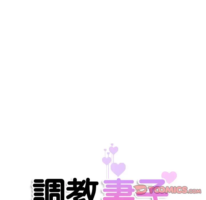 漫画《调教小娇妻/调教妻子》第26话第15张图
