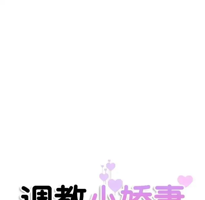 漫画《调教小娇妻/调教妻子》第27话第18张图