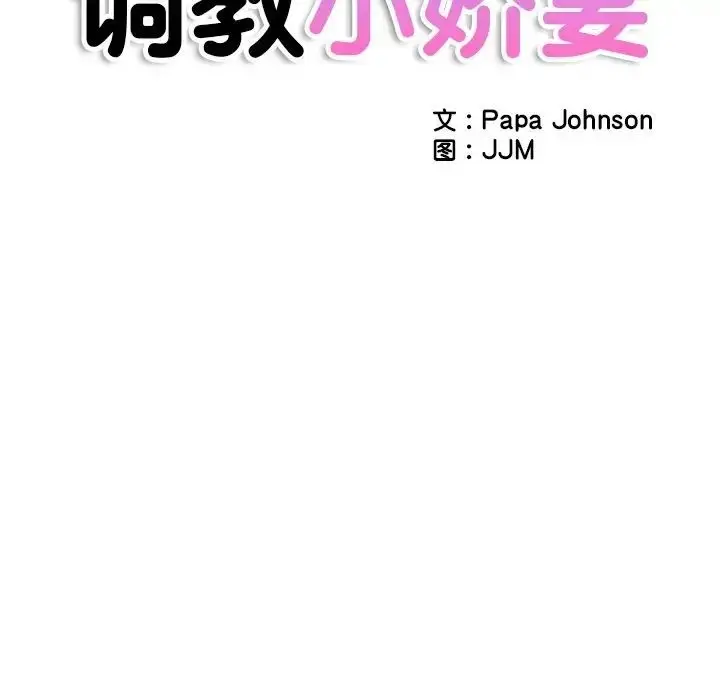 漫画《调教小娇妻/调教妻子》第27话第19张图