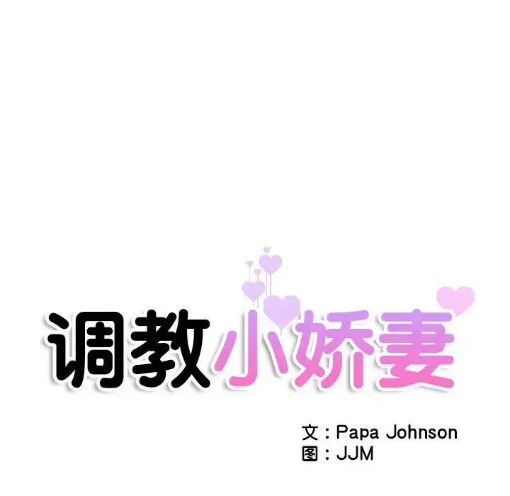 漫画《调教小娇妻/调教妻子》第29话第14张图