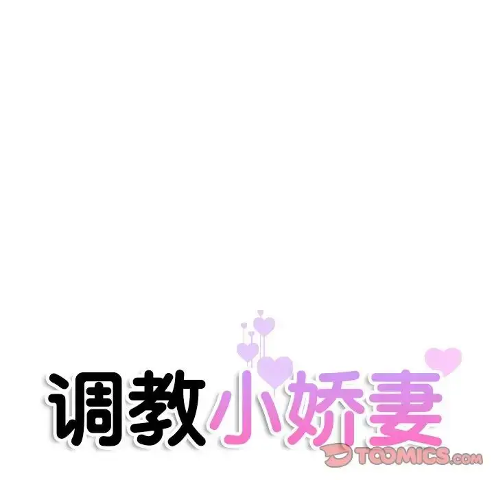 漫画《调教小娇妻/调教妻子》第31话第12张图