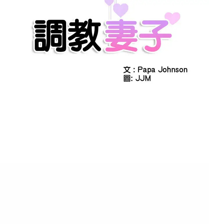 漫画《调教小娇妻/调教妻子》第32话第13张图