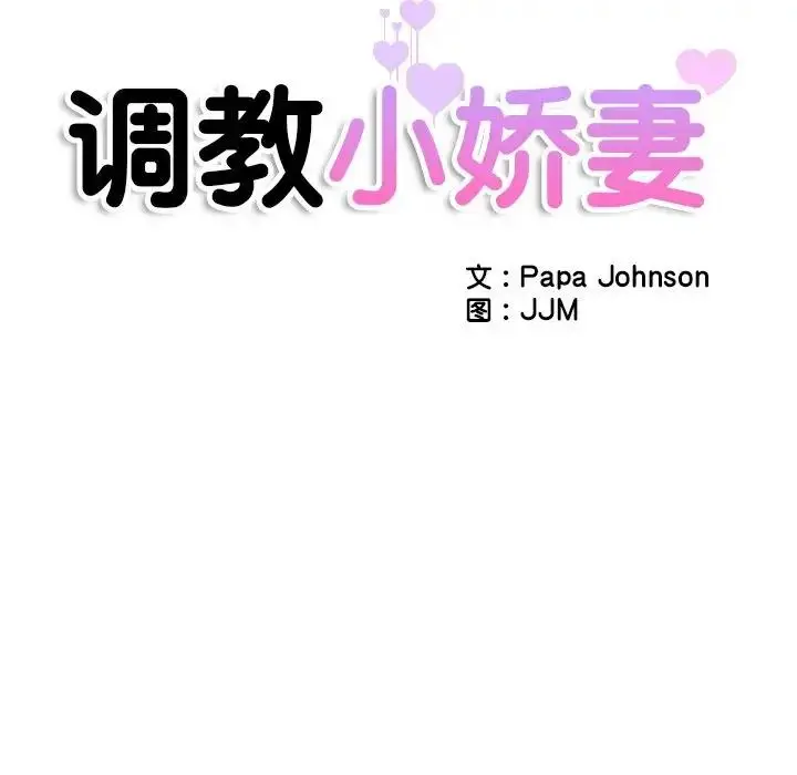 漫画《调教小娇妻/调教妻子》第39话第11张图