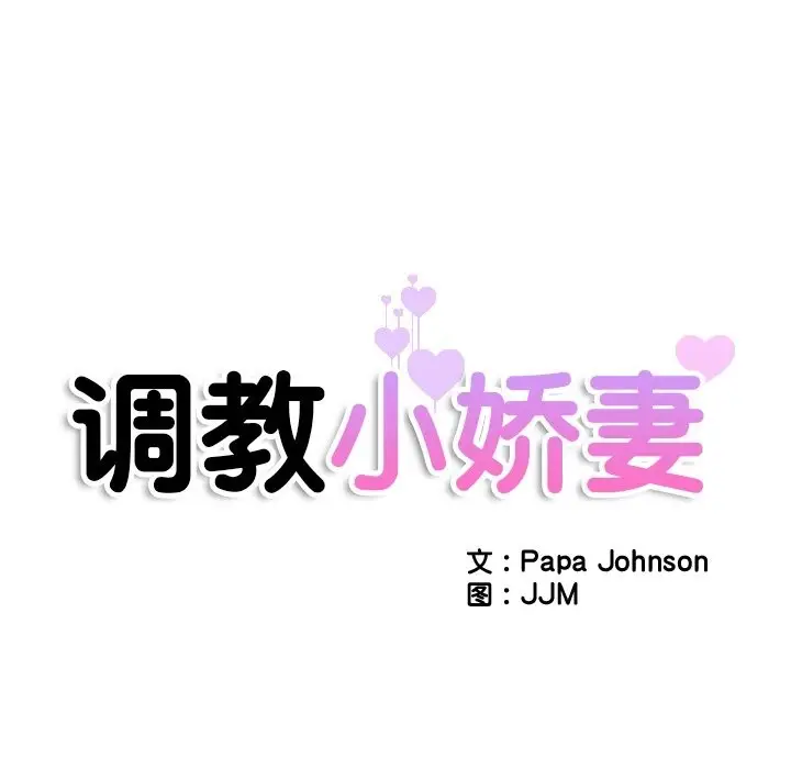 漫画《调教小娇妻/调教妻子》第48话第14张图