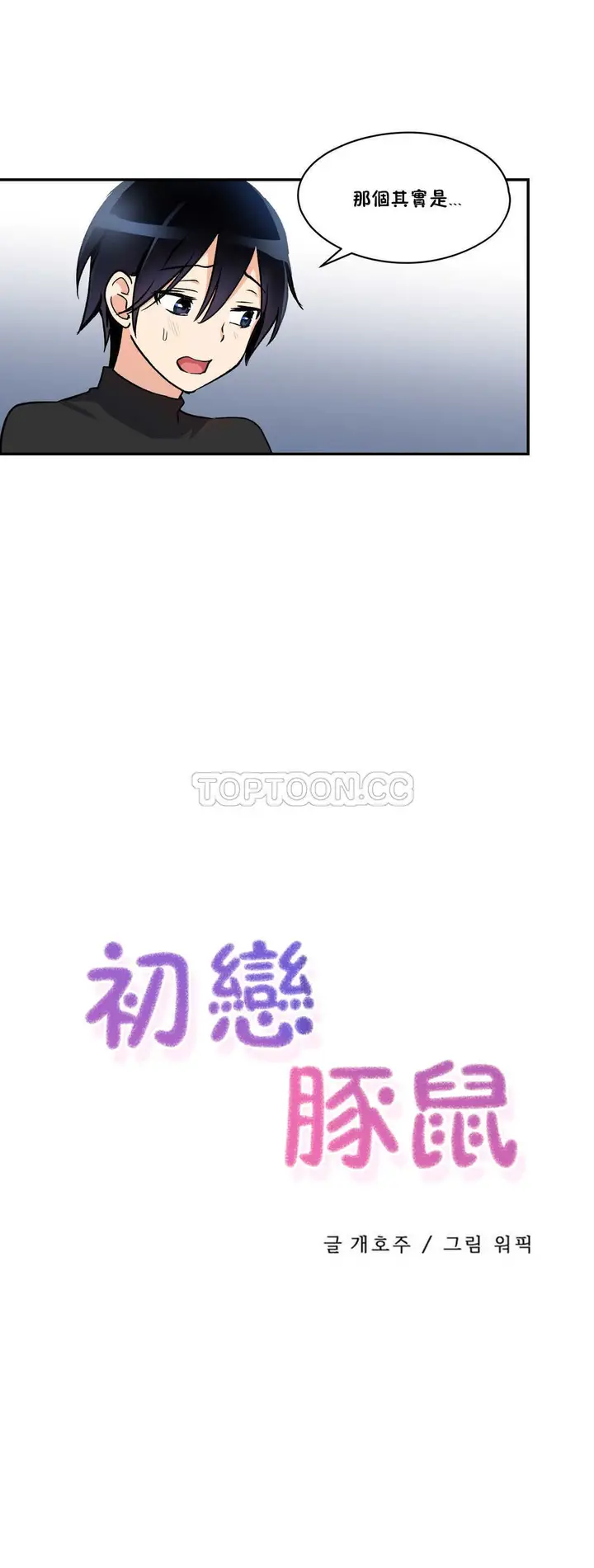 漫画《初恋小白鼠》第03话第4张图