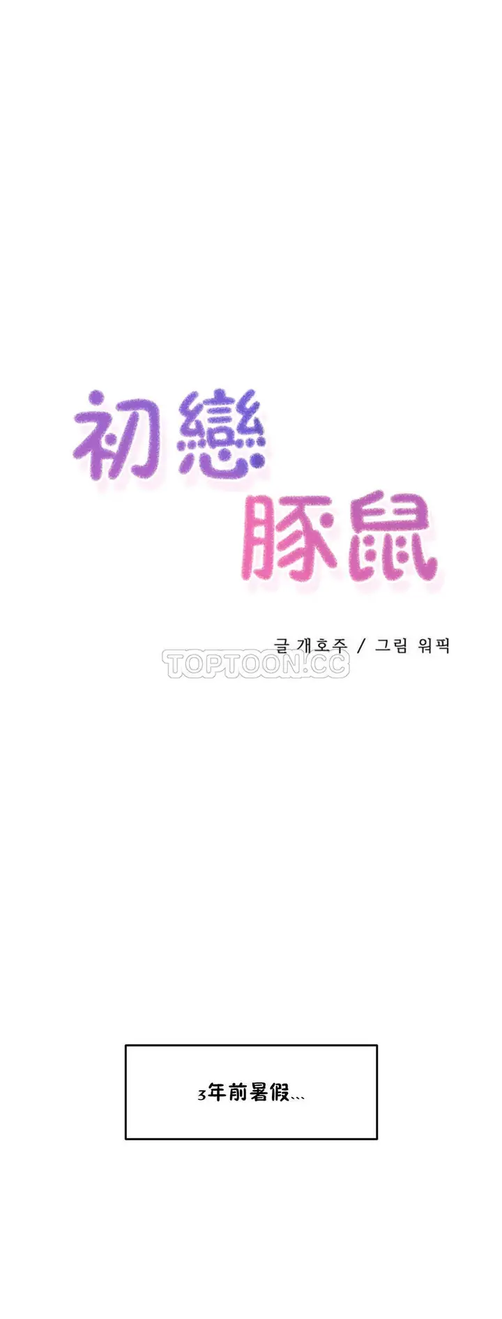 漫画《初恋小白鼠》第04话第3张图