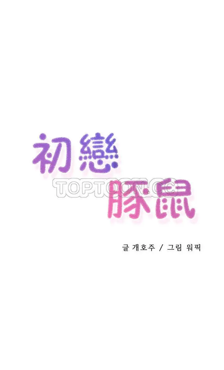 漫画《初恋小白鼠》第06话第4张图