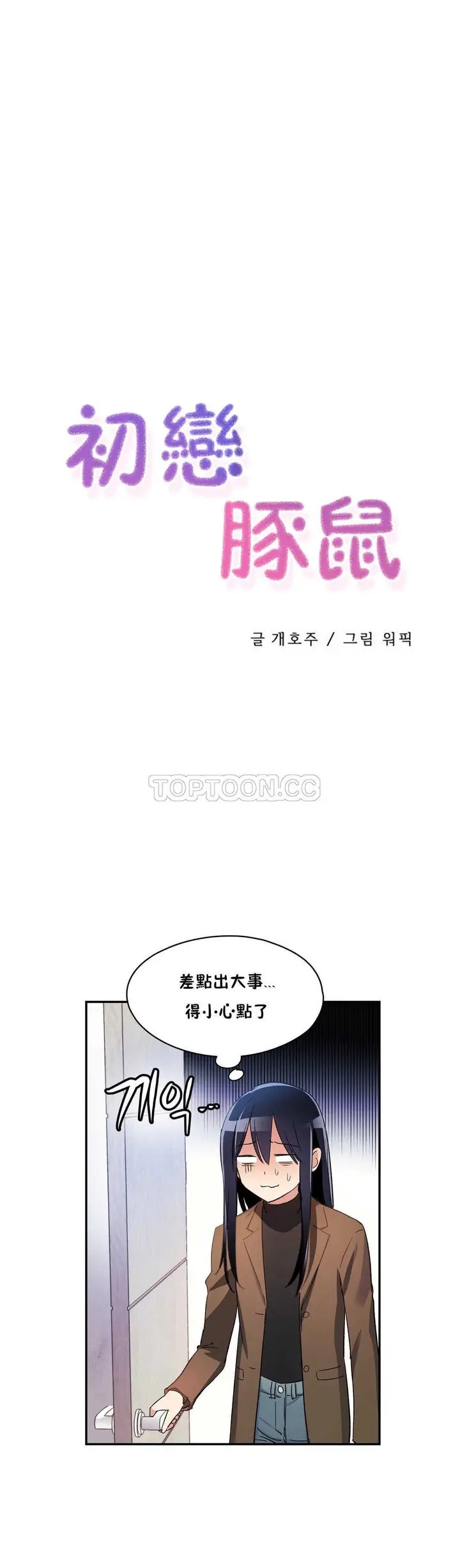 漫画《初恋小白鼠》第08话第4张图