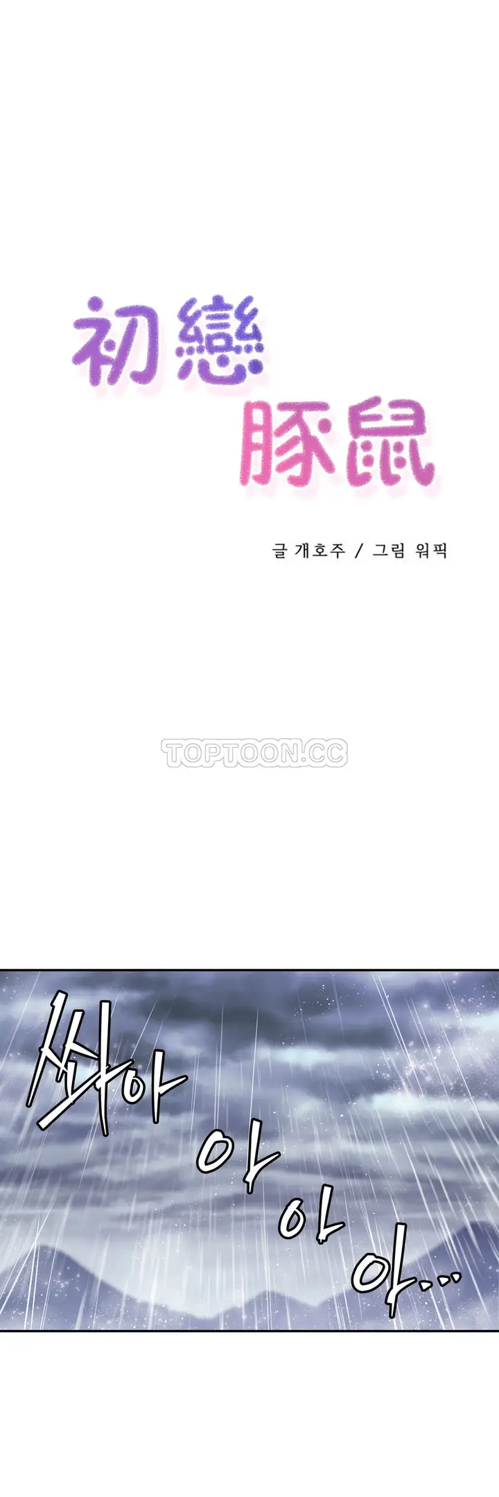 漫画《初恋小白鼠》第24话第1张图