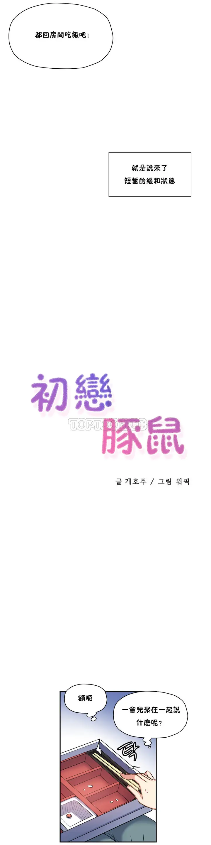 漫画《初恋小白鼠》第28话第1张图