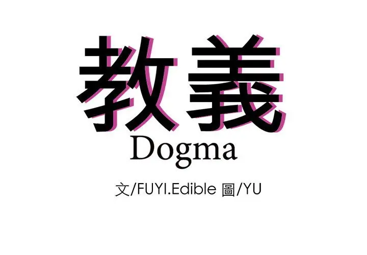 漫画《教义》第24话第4张图