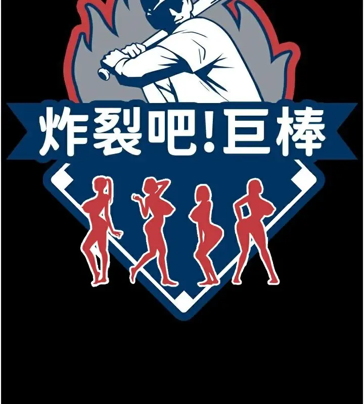 漫画《炸裂吧!巨棒》第64话第12张图