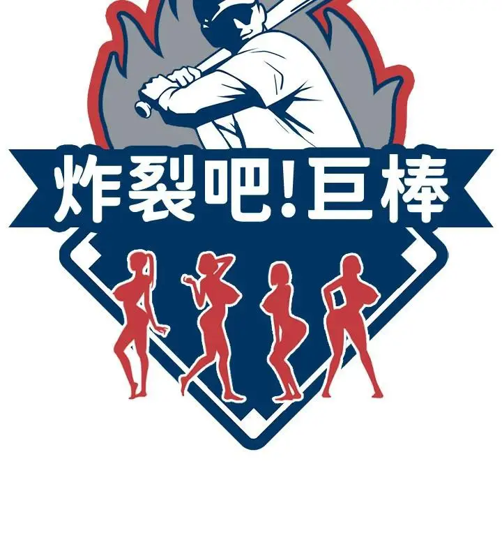 漫画《炸裂吧!巨棒》第85话第19张图