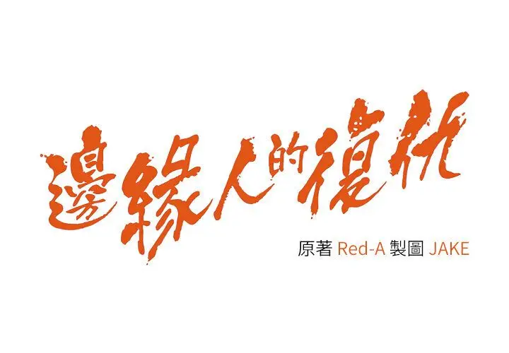 漫画《边缘人的复仇》第20话第13张图