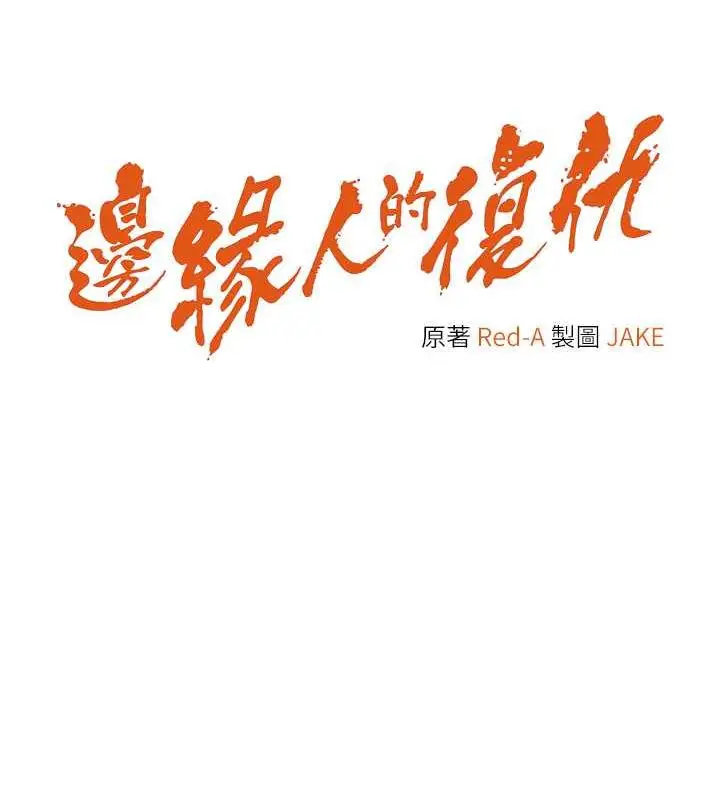 漫画《边缘人的复仇》第35话第5张图