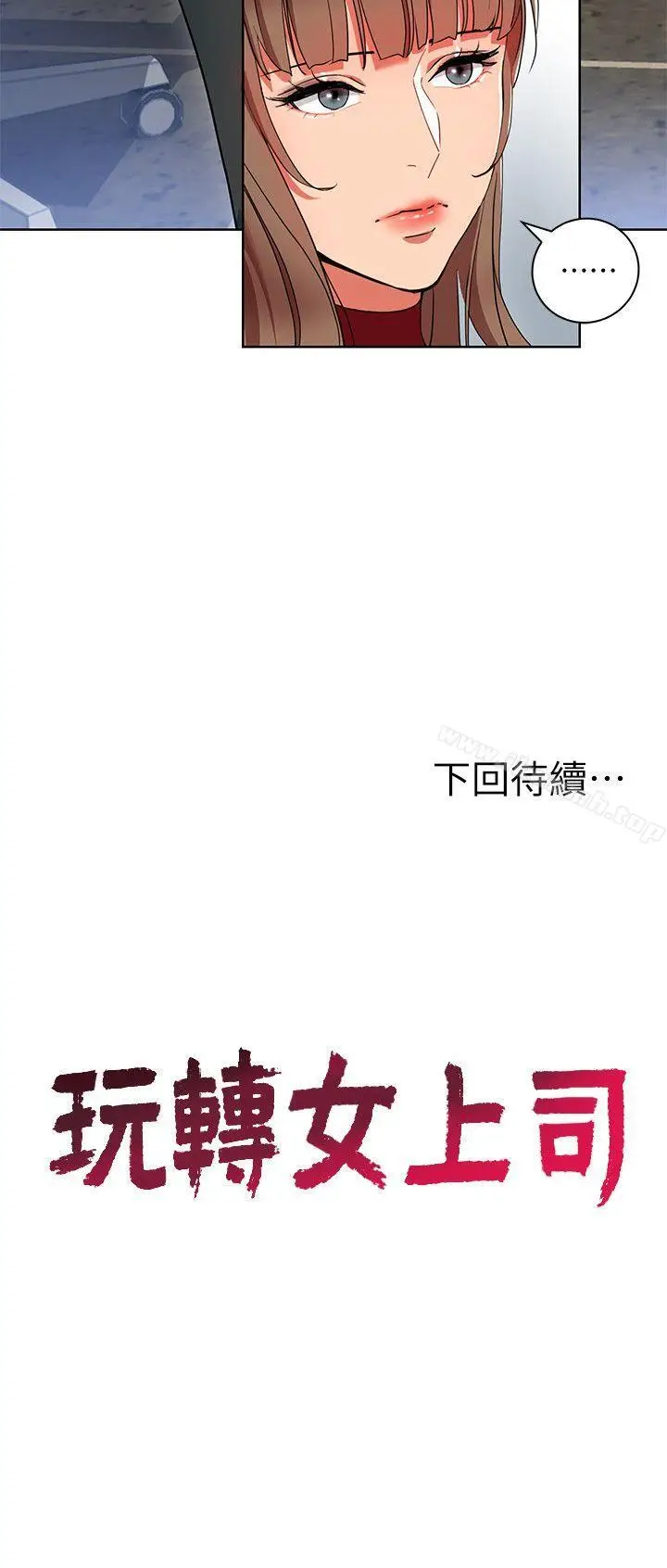漫画《玩转女上司》第12话第30张图