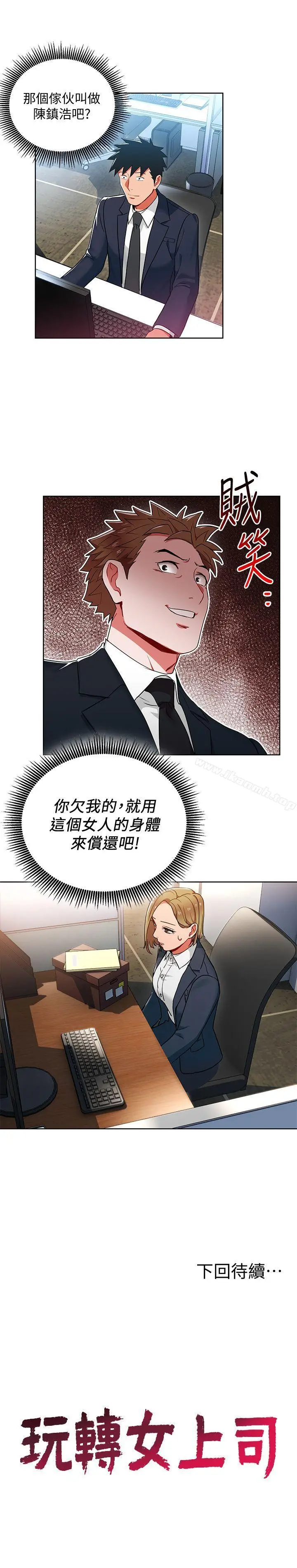 漫画《玩转女上司》第13话第29张图