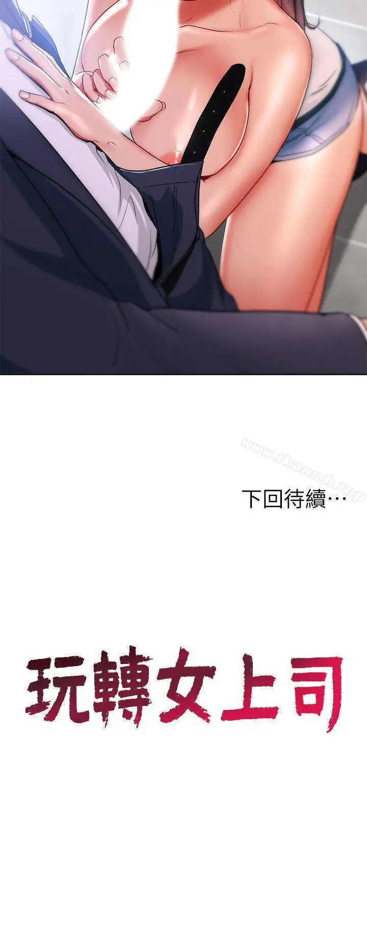 漫画《玩转女上司》第15话第30张图