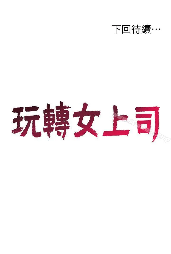 漫画《玩转女上司》第18话第28张图