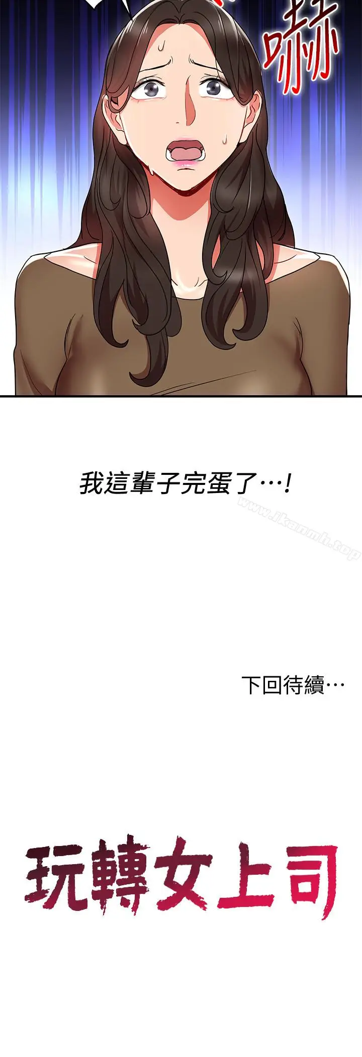 漫画《玩转女上司》第30话第28张图