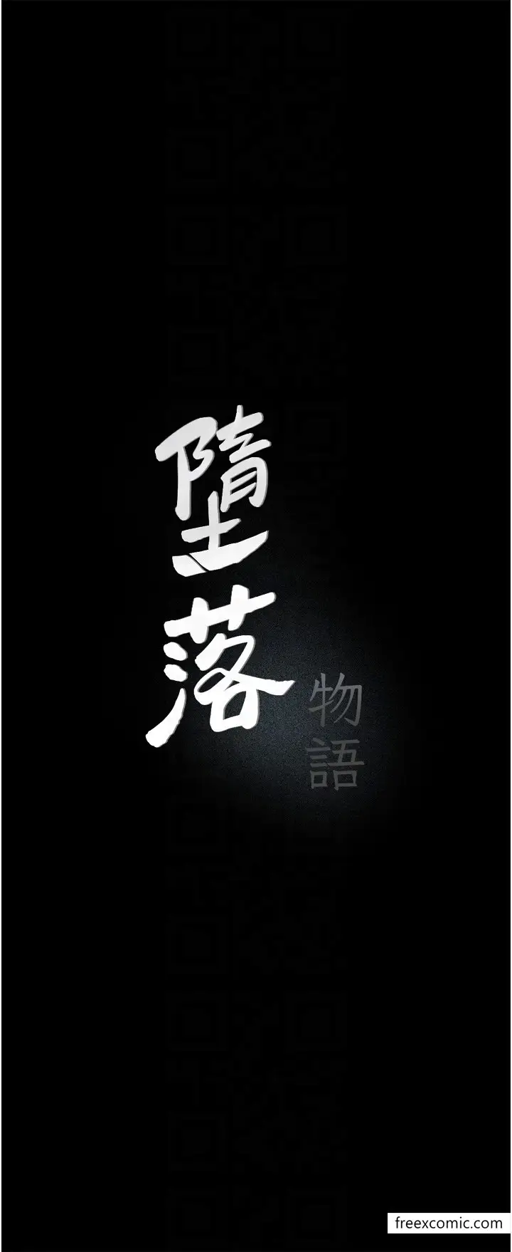 漫画《堕落物语》第9话第6张图