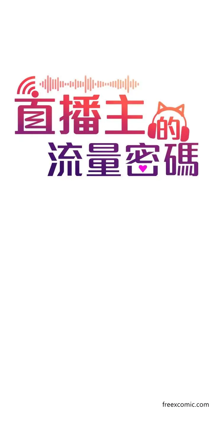 漫画《直播主的流量密码》第1话第12张图