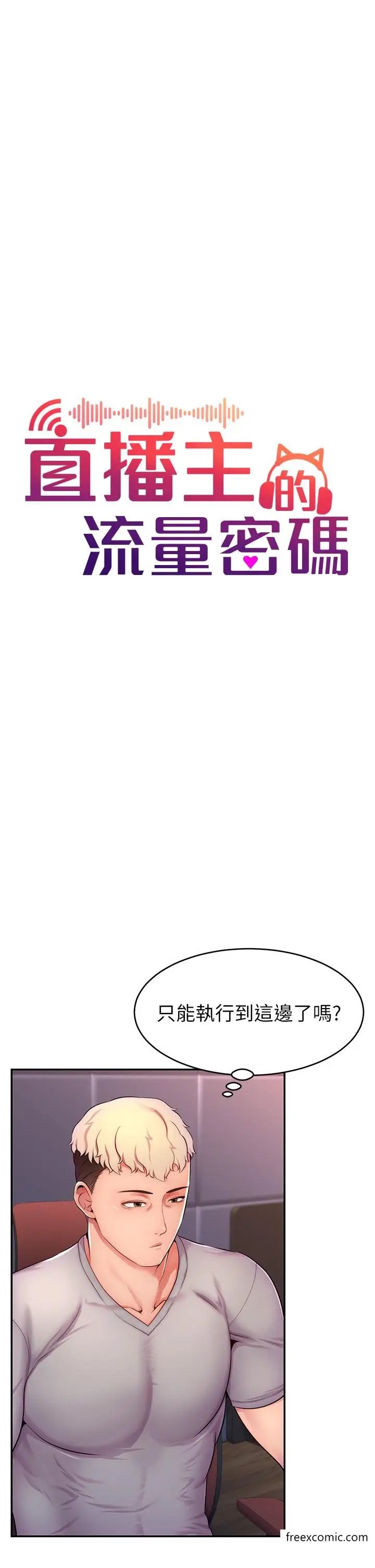 漫画《直播主的流量密码》第2话第21张图