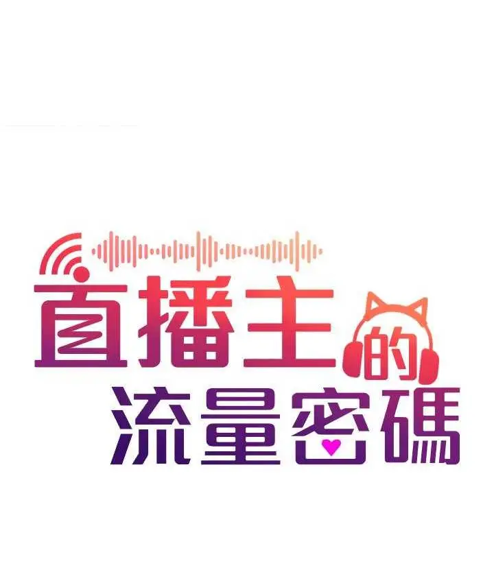 漫画《直播主的流量密码》第22话第52张图