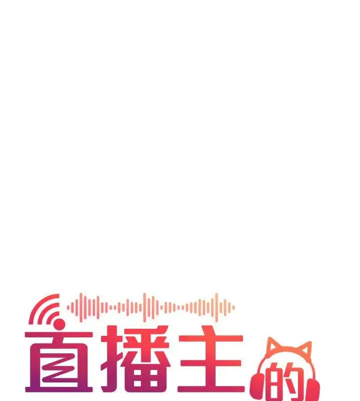 漫画《直播主的流量密码》第38话第61张图