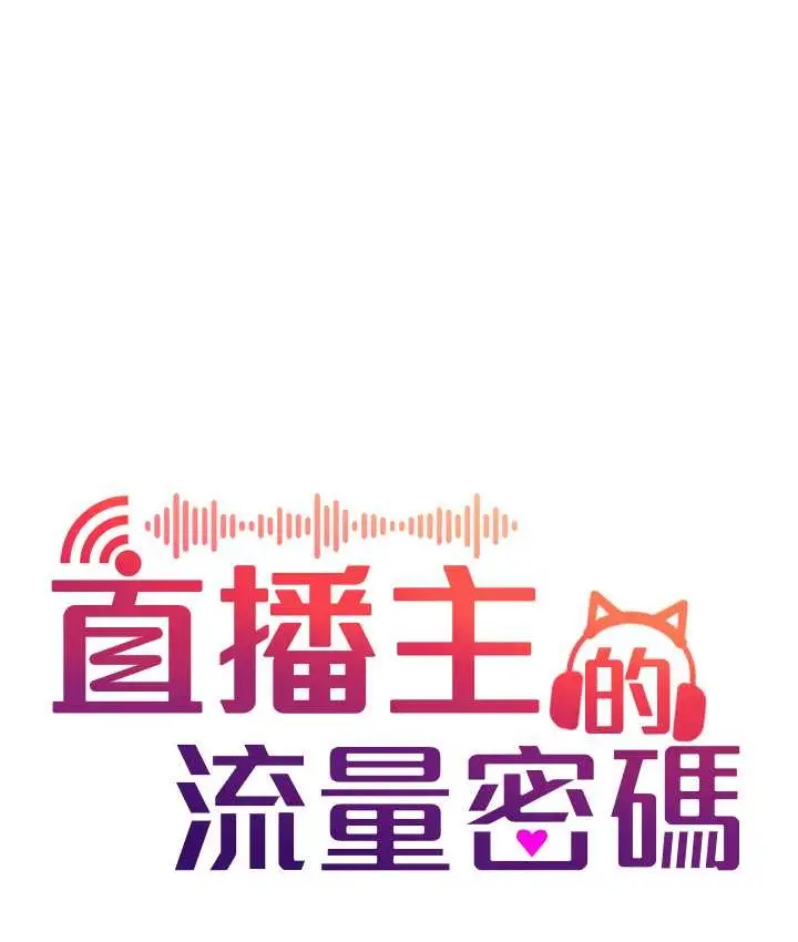 漫画《直播主的流量密码》第42话第49张图